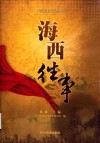 海西纪录丛书  海西往事