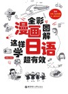 全彩漫画图解  这样学日语超有效