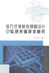 嵌入式多核处理器设计与实现关键技术研究