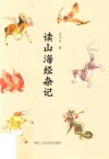 读山海经杂记