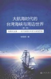 大航海时代的台湾海峡与周边世界  明代前期的华商与南海贸易  第1卷  海隅的波澜
