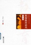 教师教育论丛  第1辑 封面