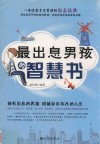 最出息男孩的智慧书