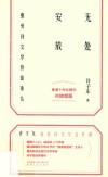 无处安放  张爱玲文学价值重估