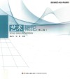 中国轻工业“十三五”规划教材  艺术概论  第2版