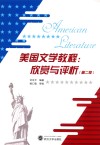 美国文学教程  欣赏与评析