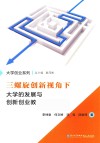 三螺旋创新视角下大学的发展与创新创业教育研究