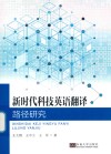 新时代科技英语翻译路径研究 封面