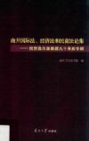 南开国际法、经济法和民商法论集  祝贺高尔森教授九十寿辰专辑