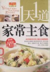 1天1道家常主食