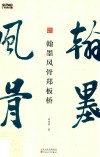 翰墨风骨郑板桥 电子书封面
