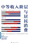 中等收入阶层与居民消费