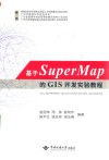 基于SuperMap的GIS开发实验教程