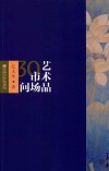 艺术品市场30问