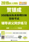 2019国家临床执业助理医师资格考试  辅导讲义同步练习