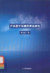 声乐教学基础性理论研究