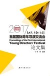 新丝路·新青年·新电影：2017首届国际青年导演交流会论文集