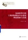 发展转型中的上海国际航运中心建设理论探索与实践