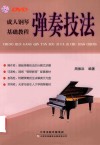 成人钢琴弹奏技法基础教程