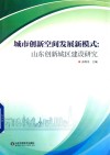 城市创新空间发展新模式  山东创新城区建设研究