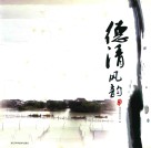 德清风韵