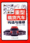 重型载货汽车构造与维修 封面