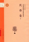 山东省级非物质文化遗产普及读本  民俗卷  上