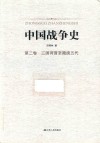 中国战争史  第2卷  三国两晋至隋唐五代