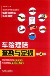 车险理赔查勘与定损  第4版