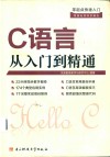 零起点快速入门  C语言从入门到精通
