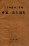 北京市建筑工程局  玻璃工操作规程