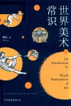 世界美术常识