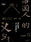 中国人的义气 封面