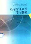 数字信号处理学习教程 封面