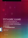 动态博弈及其在下一代无线通信网络中的应用 封面