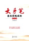 大手笔是怎样炼成的