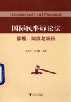 国际民事诉讼法  原理、制度与案例