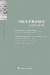 中国法学教育研究  2019年第4辑