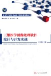 三维医学图像处理软件设计与开发实践 封面