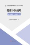 健康中国战略