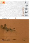红十字运动创新与发展