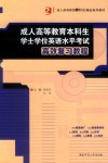 成人高等教育本科生学士学位英语水平考试高效复习教程