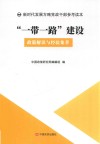 “一带一路”建设：政策解读与经验集萃