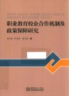 职业教育校企合作机制及政策保障研究 封面