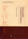 国际汉语教学与汉语研究实践报告
