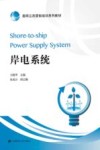 岸电系统 封面