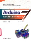 Arduino机器人制作、编程与创新应用