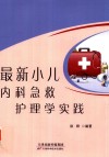 最新小儿内科急救护理学实践