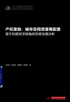 产权激励  城市空间资源再配置  基于制度经济视角的空间治理分析 封面