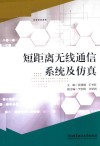 短距离无线通信系统及仿真 封面